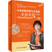 [M]只有皮肤科医生才知道——肌肤保养的秘密 第2版-9787117313797