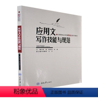 [正版]应用文写作技能与规范 师思 社会科学书籍