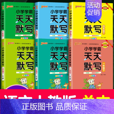 [天天默写]》人教版 五年级下 [正版]新版pass绿卡图书小学学霸天天计算一年级下册二年级上册三年级天天默写四年级五年