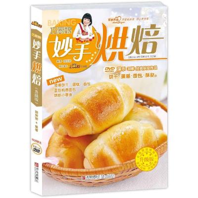 正版新书]巧厨娘妙手烘焙(升级版)圆猪猪9787543670051