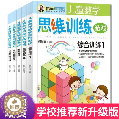 [醉染正版]何秋光儿童思维训练书籍3-4-5-6-7岁全套5册 阶梯数学3-8岁幼儿数学启蒙逻辑思维全脑开发图书 数学思