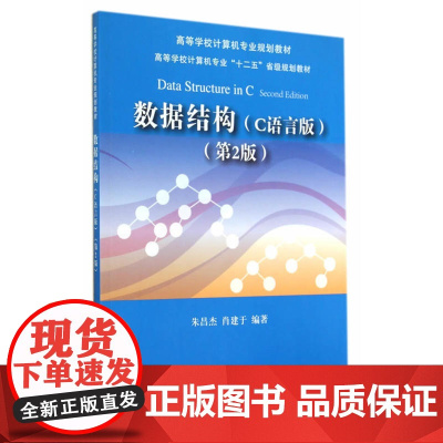 数据结构(C语言版)(第2版)(高等学校计算机专业规划教材)