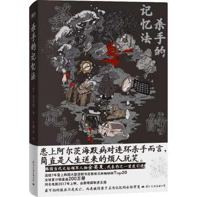 [M]杀手的记忆法-9787512514621