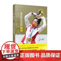 《一击惊人:奥运射击冠军杨倩》 天涯著 宁波本土人物成长之路 报告文学 宁波出版社正品书籍 杨倩粉丝周边
