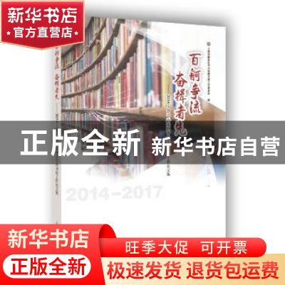 正版 百舸争流 奋楫者先:2014-2017静安区中小学图书馆工作论文集
