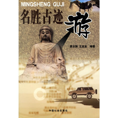 正版新书]名胜古迹游夏志强 王亚苗9787508706016