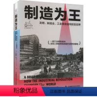 [正版]制造为王 发明、制造业、工业革命如何改变世界 (荷)托马斯·克伦普 著 陈音稳 译 中国经济/中国经济史经管、