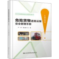 危险货物道路运输安全管理手册(车辆管理篇)