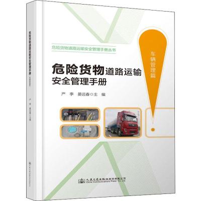 危险货物道路运输安全管理手册(车辆管理篇)