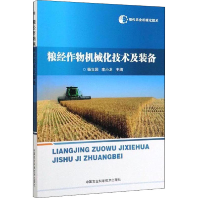 [M]现代农业机械化技术 粮经作物机械化技术及装备-9787511642479