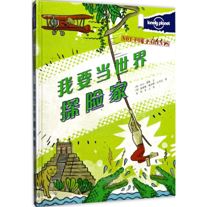 音像我要当世界探险家