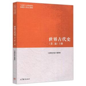 [正版新书]全2本 马工程教材 世界古代史 第二版第2版 上册+下册 高等教育出版社 马克思主义理论研究和建设工程重点教