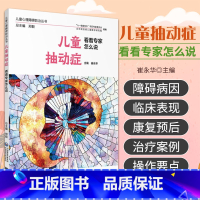 [正版]儿童抽动症 看看专家怎么说 儿童心理障碍防治丛书 崔永华主编 9787521410907 中国医药科技出版社