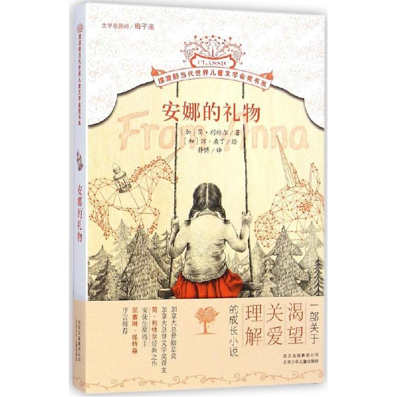 正版新书]摆渡船当代世界儿童文学金奖书系?安娜的礼物简·利特尔
