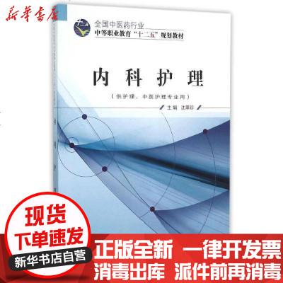 新华书店-正版内科护理/沈翠珍沈翠珍中国中医药出版社9787513226394书籍