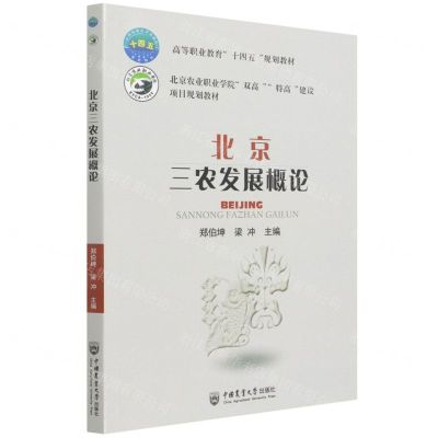 [N]北京三农发展概论(高等职业教育十四五规划教材)-9787565526619