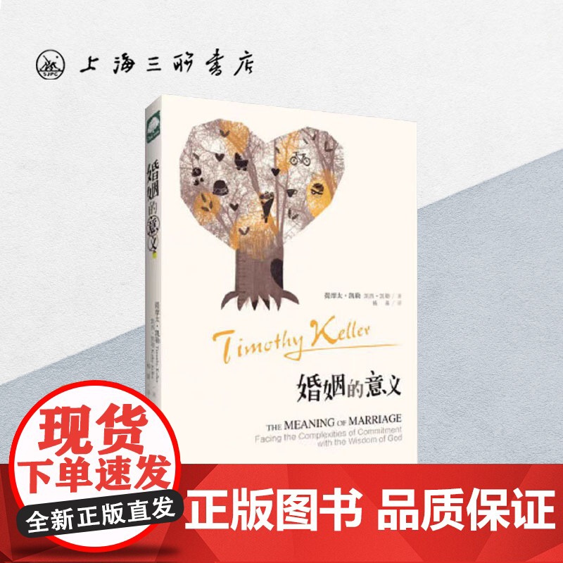 婚姻的意义 提摩太·凯勒 著 The Meaning of Marriage上海三联书店 9787542644800