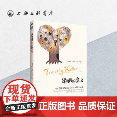 婚姻的意义 提摩太·凯勒 著 The Meaning of Marriage上海三联书店 9787542644800