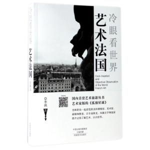 艺术法国(冷眼看世界)