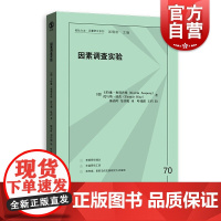 因素调查实验 格致方法定量研究系列格致出版社问卷调查社会科学研究方法入门级书籍
