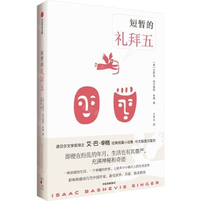 [N]短暂的礼拜五(精)-9787521754995