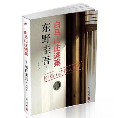 正版新书]东野圭吾作品:白马山庄谜案[日]东野圭吾 著97870201