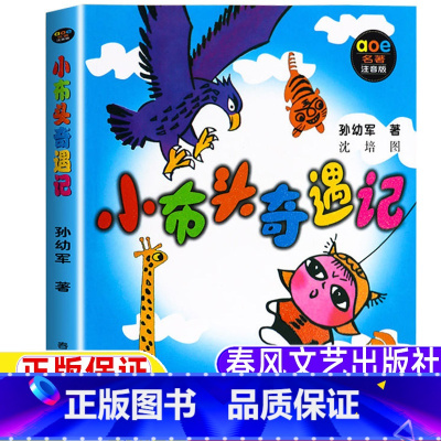 小布头奇遇记 [正版]小布头奇遇记春风文艺出版社注音版孙幼军著沈培图拼音版一年级二年级三四年级上册下册通用