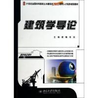 正版新书]建筑学导论裘鞠,常悦 主编9787301235898