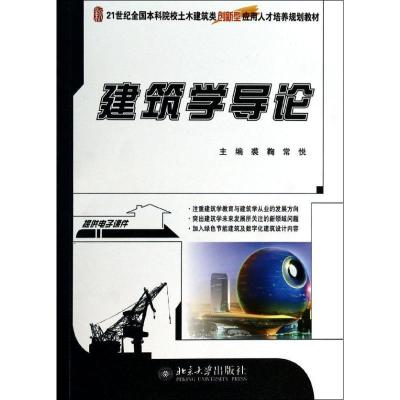 正版新书]建筑学导论裘鞠,常悦 主编9787301235898