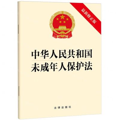 [N]中华人民共和国未成年人保护法(最新修正版)-9787519790448