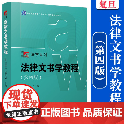 法律文书学教程(第四版)第4版 潘庆云主编 复旦大学出版社博学法学系列教材 法律文书写作教材高校法学专业法律文书课