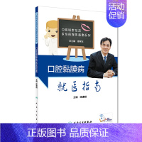 [正版][ ] 口腔黏膜病就医指南 陈谦明 主编 疾病预防 9787117280143 2019年2月生活类图书 人