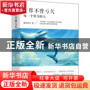 正版 世界不曾亏欠 每一个努力的人 端木向宇著 研究出版社 97875