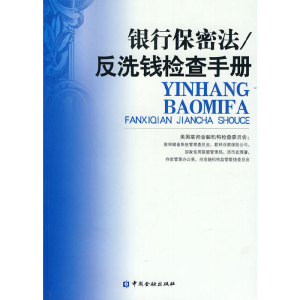 正版新书]银行保密法/反洗钱检查手册美国联邦金融机构检查委员