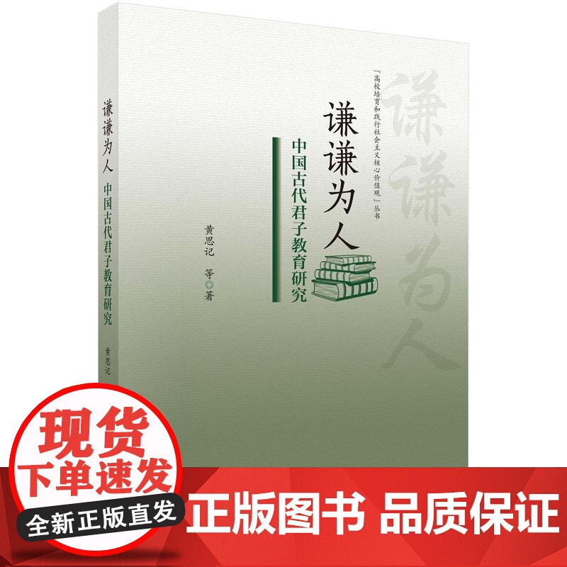 谦谦为人:中国古代君子教育研究科学出版社