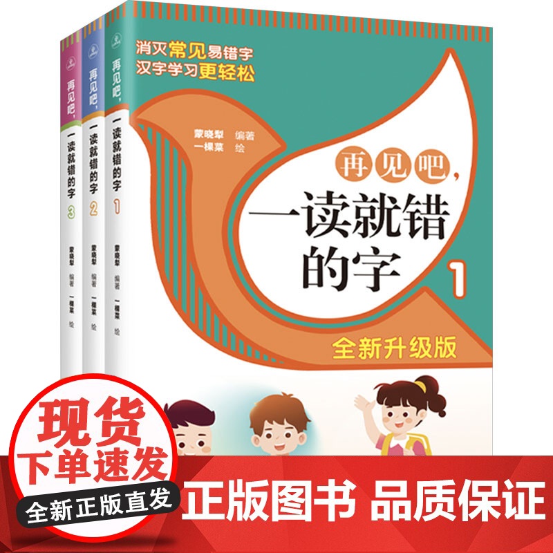 再见吧,一读就错的字 全新升级版(1-3) 蒙晓犁 编 文教 小学常备综合 小学教辅 正版图书籍石油工业出版社