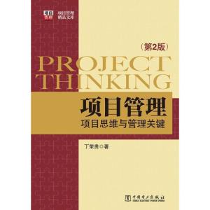 正版新书]项目管理:项目思维与管理关键 (第2版)丁荣贵978751