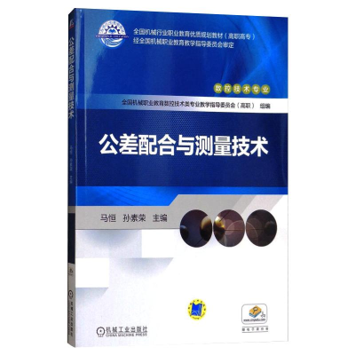 醉染图书公差配合与测量技术9787111552451