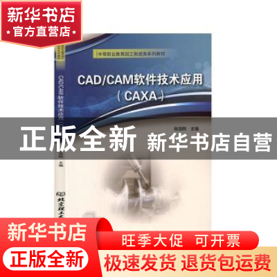正版 CADCAM软件技术应用(CAXA中等职业教育加工制造类系列教材)
