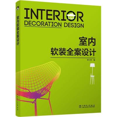 正版新书]室内软装全案设计李江军9787519819484
