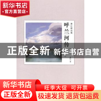 正版 呼兰河传:萧红精选集 萧红著 巴蜀书社 9787553104560 书籍