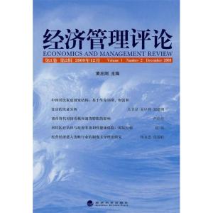 正版新书]经济管理评论(第1卷第2辑)黄志刚 主编9787505891296