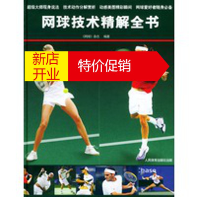 鹏辰正版网球技术精解全书《网球》杂志人民体育出版社