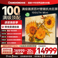 长虹100U7H Mini 100英寸壁画电视XDR PRO 柔光低反屏巨幕电视4K超高清平板液晶电视政府补贴100吋