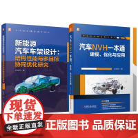 套装 新能源汽车车架设计+汽车NVH一本通图书套装(共2册)