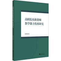 正版新书]高职院校新教师教学能力发展研究何雪莲9787308243315