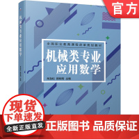正版 机械类专业应用数学 朱劲松 顾栋明 9787111643494 教材 机械工业出版社