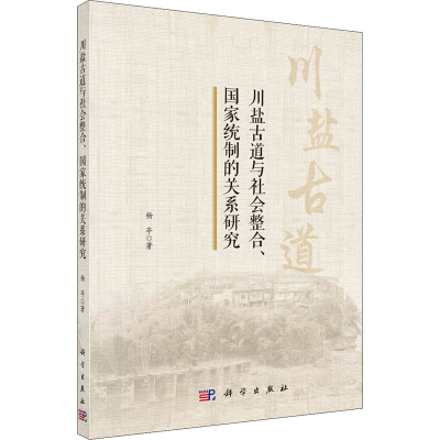 醉染图书川盐古道与社会整合、统制关系研究9787030699268