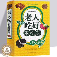 [醉染正版]老年人饮食健康 吃好不吃药 常见病食疗本草纲目饮食宜忌速查营养药膳相生相克食物图书 食物是很好的医药 中医保
