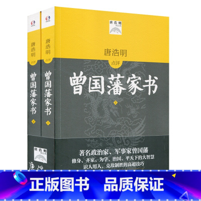 [正版]唐浩明点评曾国藩家书 上下两册套装 图书 华东师范大学出版社
